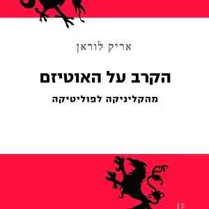 הקרב על האוטיזם