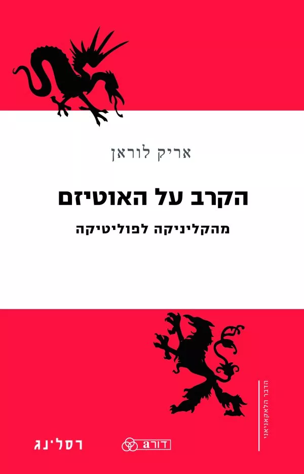 הקרב על האוטיזם