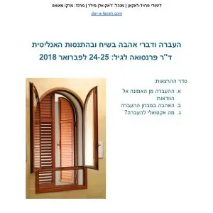 העברה ודברי אהבה לגיל