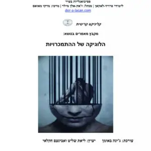 הלוגיקה של ההתמכרויות