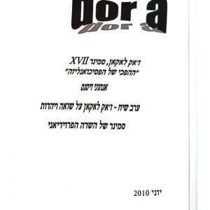 ערב שיח עם אנתוני ויסנס ז'אק לאקאן על שואה ויהדות  יוני 2010 - PDF
