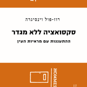 סקסואציה ללא מגדר/ מאת: רוז פול-וינסיגרה