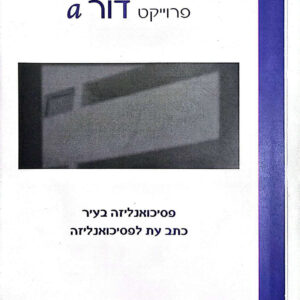 סמינר השדה הפרוידיאני עם פיליפ לה סאניה וקרול דוומברשי לה סאניה  יוני 2007 - PDF