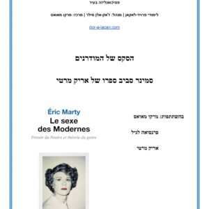 הסקס של המודרנים, סמינר סביב ספרו של אריק מרטי