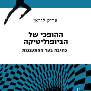 ההופכי של הביופוליטיקה - כתיבה בעד ההתענגות- אריק לוראן
